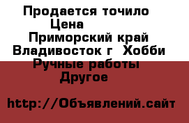Продается точило › Цена ­ 1 500 - Приморский край, Владивосток г. Хобби. Ручные работы » Другое   